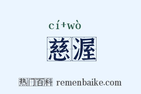 慈渥是什么意思的图片